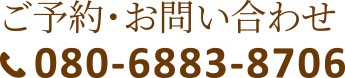 ご予約・お問い合わせ：080-6883-8706