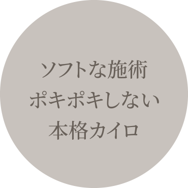 ソフトな施術ポキポキしない本格カイロ