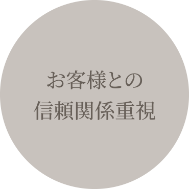 お客様との信頼関係重視